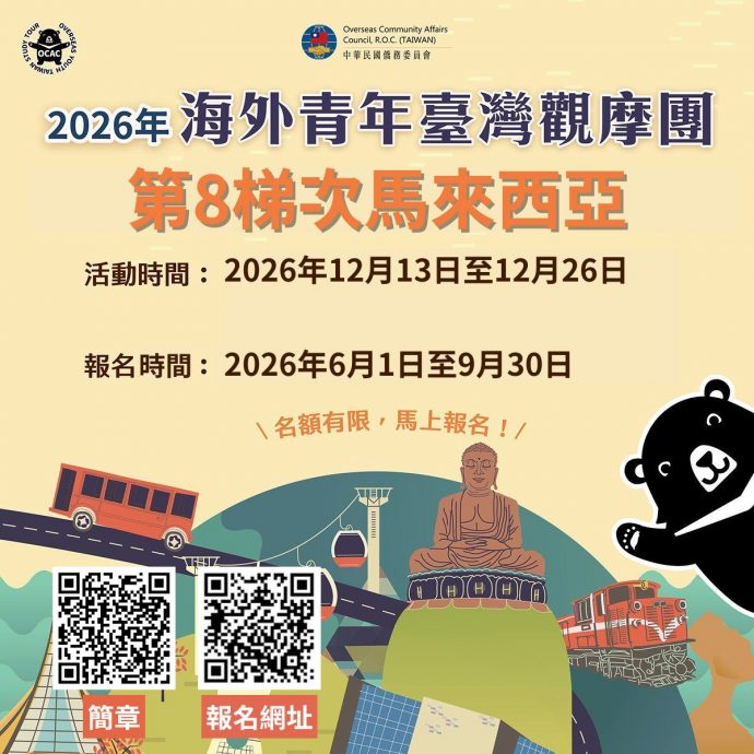 驻马来西亚台北经济文化办事处新闻稿0505─「2026年海外青年台湾观摩团」 6月1日起线上报名
