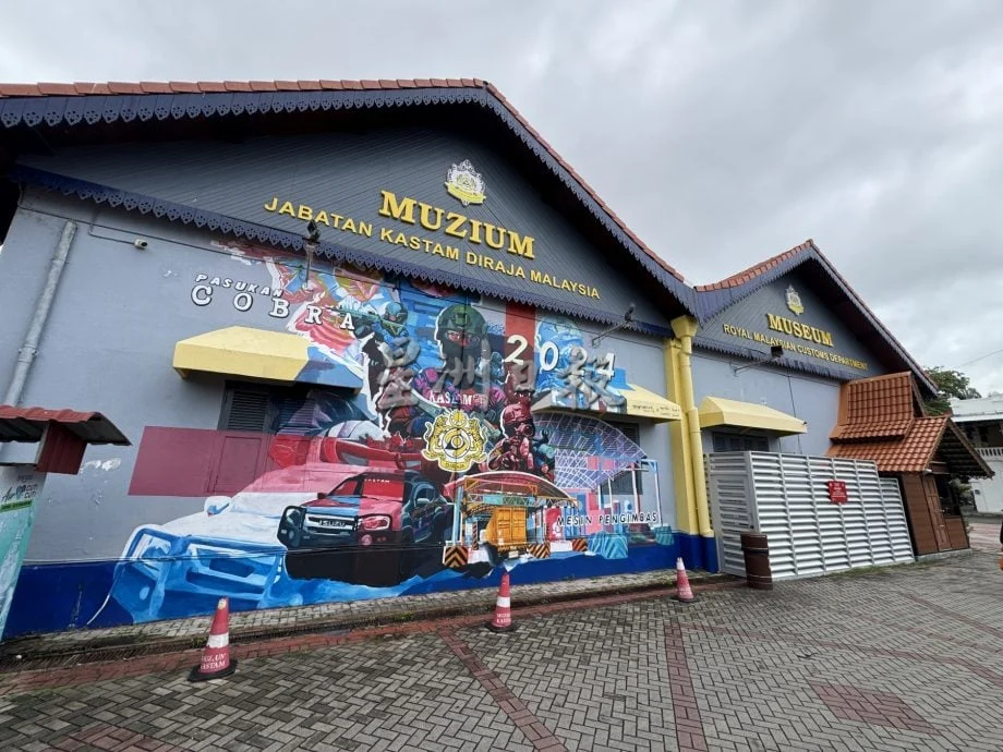 (半岛心旅行:)(各区共用稿)马来西亚皇家关税局博物馆