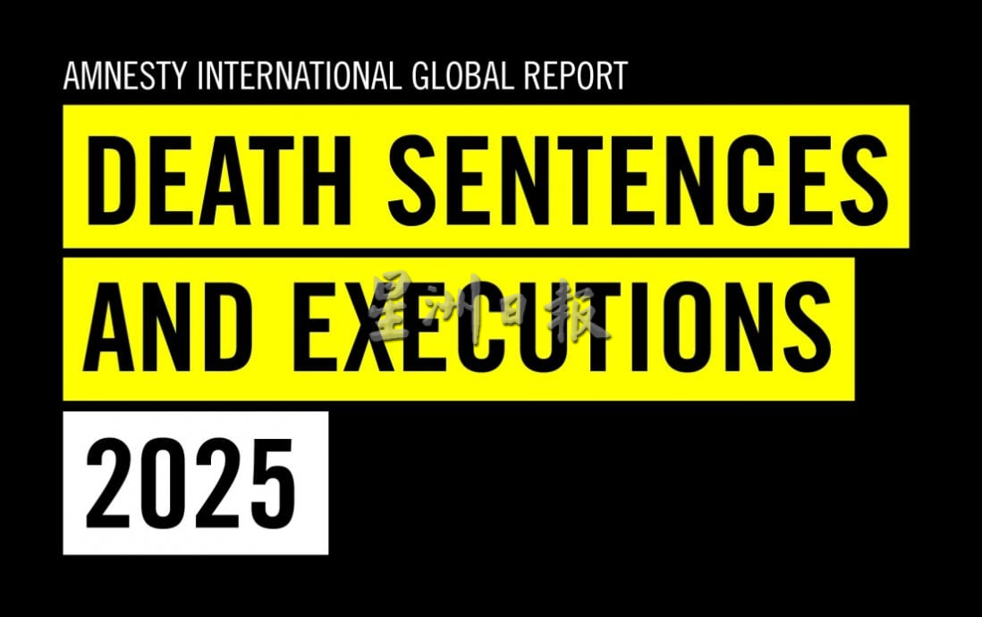 大马死刑判决显著下降 国际特赦组织促政府制定废死时间表