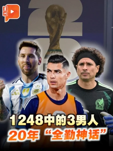 世杯100秒｜6届世界杯全勤！梅西、C罗、奥乔亚战绩一次看懂