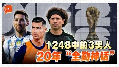 世杯100秒｜6届世界杯全勤！梅西、C罗、奥乔亚战绩一次看懂
