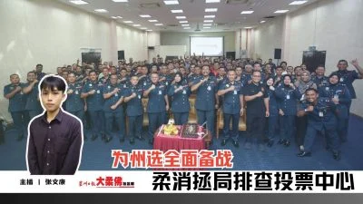 大柔佛三分钟 | 为州选全面备战 柔消拯局排查所有投票中心