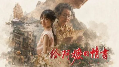 威省吴氏宗祠办《给阿嬷的情书》电影观赏会 借光影寻根 传承先贤精神