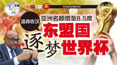 发现东盟第50期》东盟国逐梦世界杯 【本期付费内容免费看】