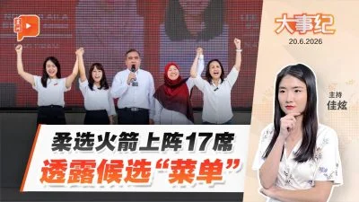 柔佛州选｜火箭布局预览 睦达党阿米拉转战国席