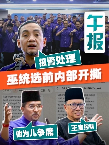 百格午报 | 柔州选未开打 巫统先爆内乱 卜艾退党图什么？