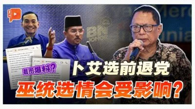 卜艾柔选前退出巫统 掀大浪潮或小水波？
