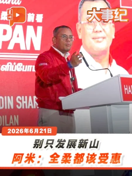 百格大事纪｜柔佛只发展新山？阿米鲁丁点出收入差距
