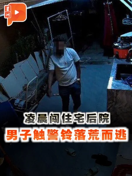 百格｜凌晨闯后院触警铃逃 警追缉男子下落