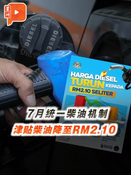 百格｜7月起全马统一 津贴柴油降至RM2.10