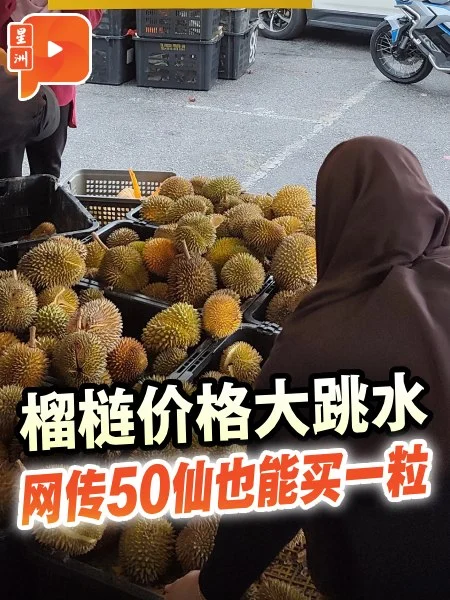 百格｜榴梿味香价格更“香” 网民：50仙也有
