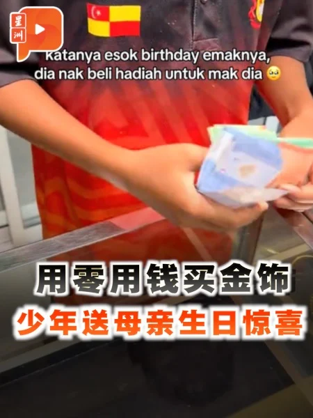 百格｜放学直奔金店 少年存钱为母亲买生日礼