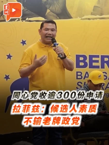 百格｜同心党626揭阵 拉菲兹：候选人将让各界惊喜