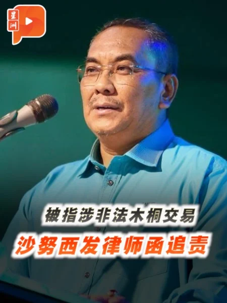 百格｜被指涉非法买卖木 沙努西限7天内道歉撤言论