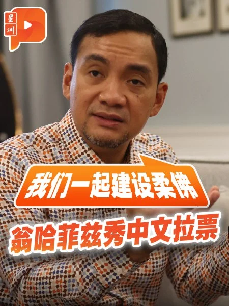 百格｜秀中文拉票 翁哈菲兹：再给国阵机会