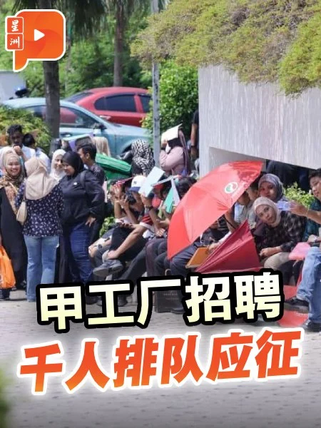 百格｜早上6时开始排对 甲工厂招聘排出1公里人龙