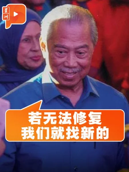 百格｜放话或另组新政治联盟 慕尤丁：土团党不会消失