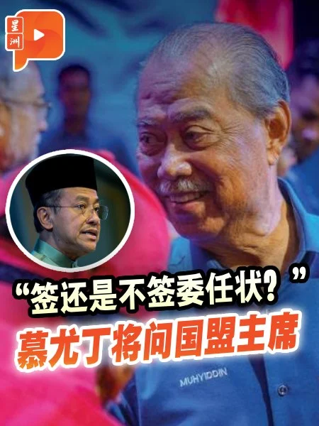 百格｜“你打算签还是不签？” 慕尤丁准备“逼问“国盟主席委任状事宜