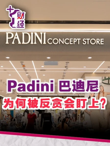 《+1财经》21户头被冻结！Padini怎么了？