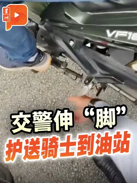 百格｜摩托没油骑士受困紧急道 交警伸“脚”护送到油站