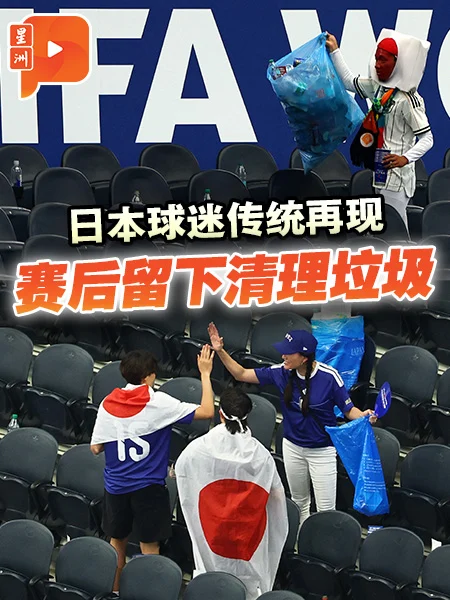 赞！日本球迷看球赛后捡垃圾 延续过往世界杯好传统