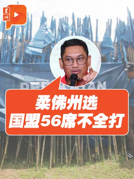 百格｜土团党打出“柔佛子弟牌”备战州选