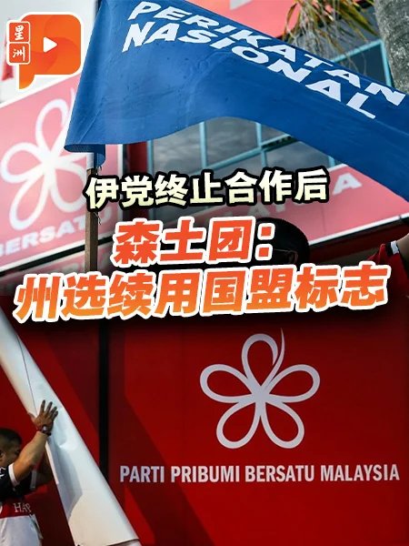 百格｜伊党终止合作后 森土团：州选续用国盟标志