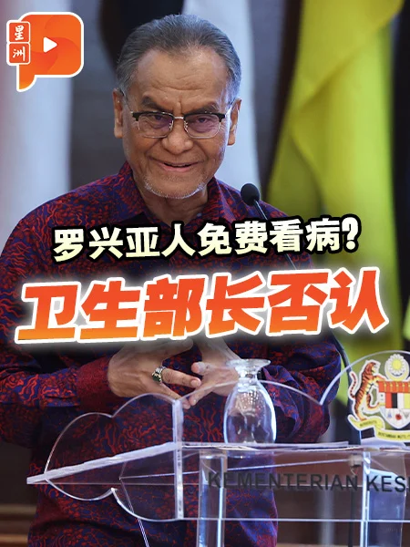 百格｜卫长否认特殊待遇 “罗兴亚人须照付医药费”