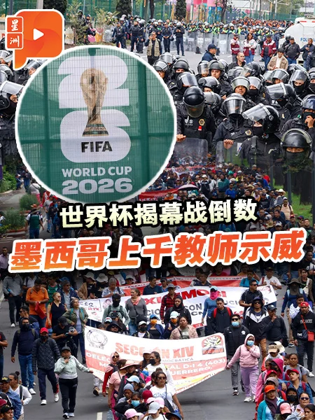 百格｜临近世界杯揭幕战 墨西哥仍陷社会动荡