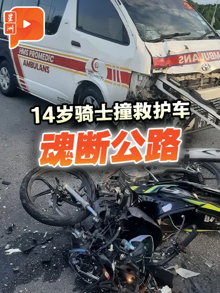 14岁骑士撞上救护车 头部重创不治