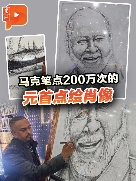 百格｜450小时点200万下 全马最大元首点绘肖像