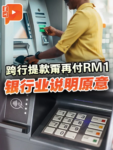 跨行提款不用再付RM1 银行业说明原意