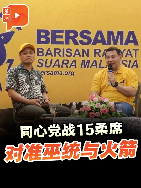 百格｜同心党战15柔席 对准巫统与火箭
