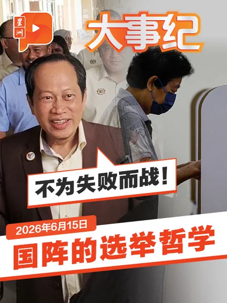 百格大事纪｜国阵选举哲学 巫统马斯兰：为胜利而战；投票率高低定希盟国阵成败？