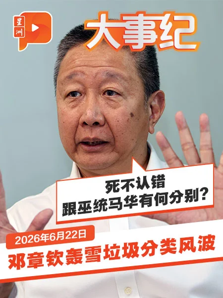 百格大事纪｜雪垃圾清真分类争议 黄瑞林澄清 邓章钦轰：认错修正很难吗？