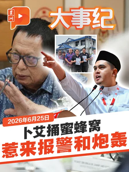 百格大事纪｜卜艾一言惹来报警和炮轰 阿克马出言警告