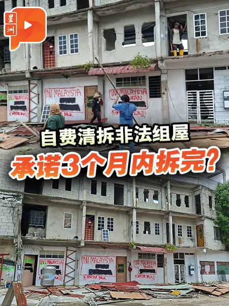 自费清拆非法组屋 地主女儿：3个月内拆完