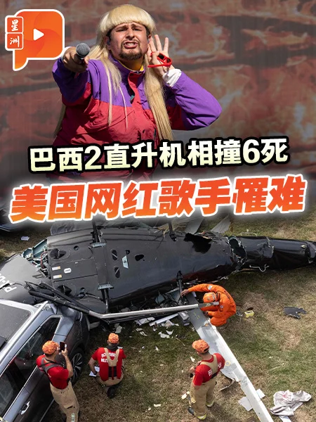 百格｜巴西直升机空难 美32岁歌手遇难、震惊乐迷