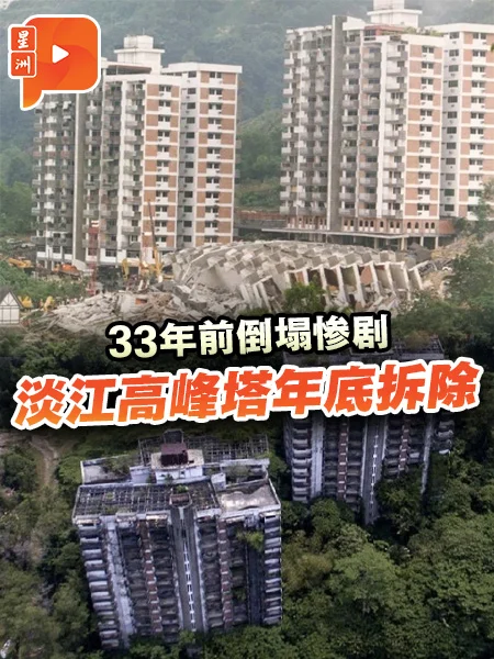百格｜33年前倒塌惨剧 淡江高峰塔年底拆除