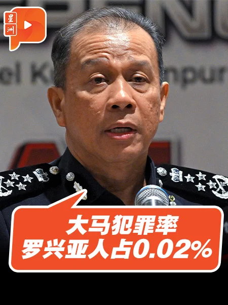 百格｜总警长：罗兴亚人大马犯罪率仅0.02%