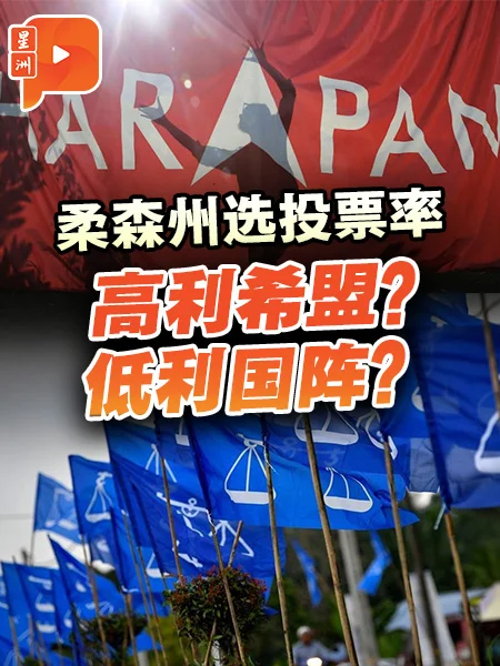 百格｜柔森州选战场 投票率高利希盟？低利国阵？