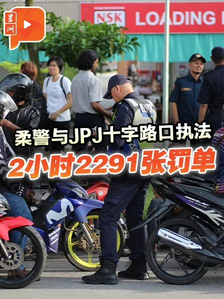 百格｜柔警与JPJ大取缔开2291罚单 违规率竟高达70%
