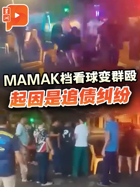 百格｜嘛嘛档看世界杯变男子群架 起因是追债纠纷