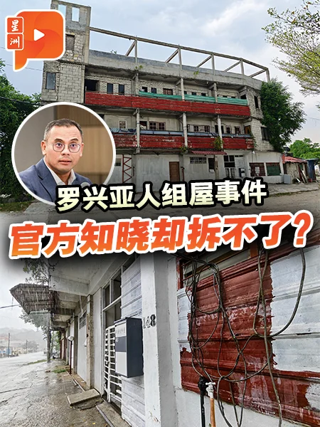 百格｜乌冷罗兴亚人组屋风波 雪大臣称10年前已执法 为何至今未拆？
