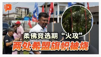 百格｜柔佛竞选期“火攻” 两处希盟旗帜被烧