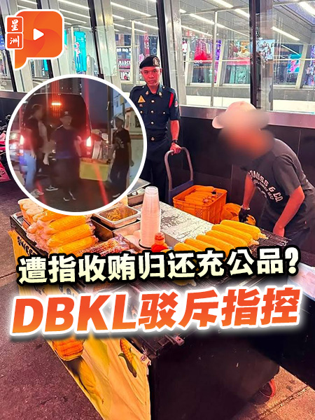 百格｜网传收贿放行充公品？DBKL还原经过