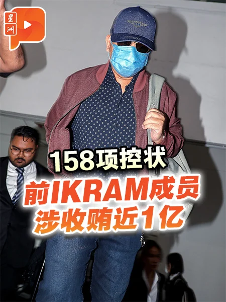 百格｜前IKRAM成员控158罪 耗近2小时宣读程序