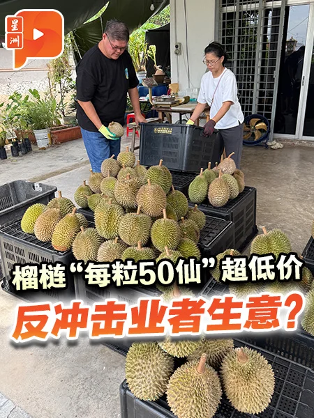 百格｜榴梿“每粒50仙”超低价 反冲击业者生意？