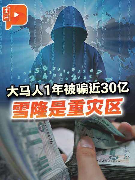 百格｜大马人1年被骗近30亿 雪隆是重灾区