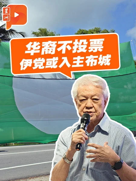 百格｜蔡细历警告 华裔弃投 伊党或“默认执政”